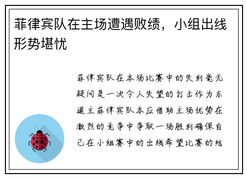 菲律宾队在主场遭遇败绩，小组出线形势堪忧