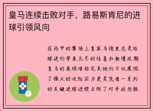 皇马连续击败对手，路易斯肯尼的进球引领风向