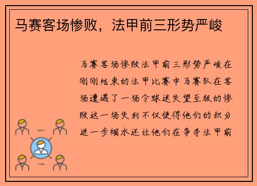马赛客场惨败，法甲前三形势严峻