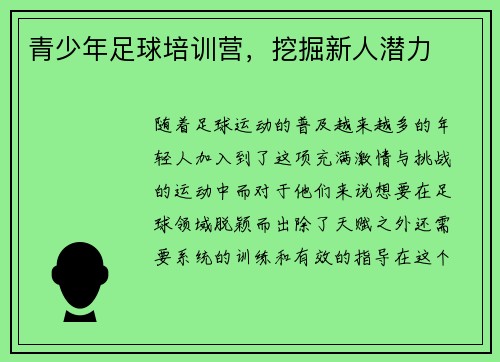 青少年足球培训营，挖掘新人潜力