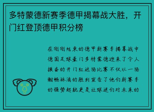 多特蒙德新赛季德甲揭幕战大胜，开门红登顶德甲积分榜