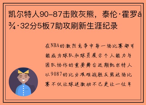 凯尔特人90-87击败灰熊，泰伦·霍罗德32分5板7助攻刷新生涯纪录