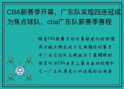 CBA新赛季开幕，广东队实现四连冠成为焦点球队，cba广东队新赛季赛程