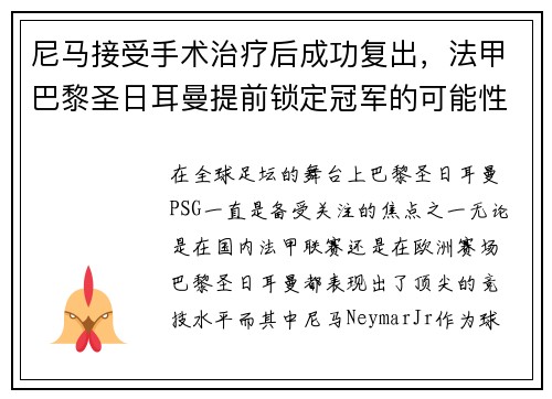 尼马接受手术治疗后成功复出，法甲巴黎圣日耳曼提前锁定冠军的可能性增大