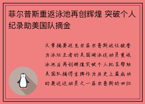菲尔普斯重返泳池再创辉煌 突破个人纪录助美国队摘金