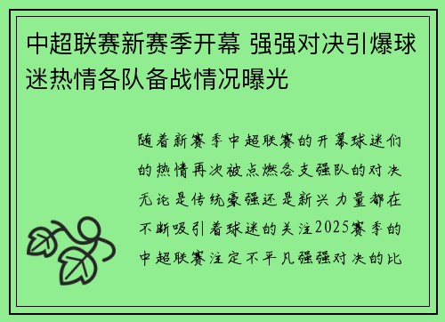 中超联赛新赛季开幕 强强对决引爆球迷热情各队备战情况曝光