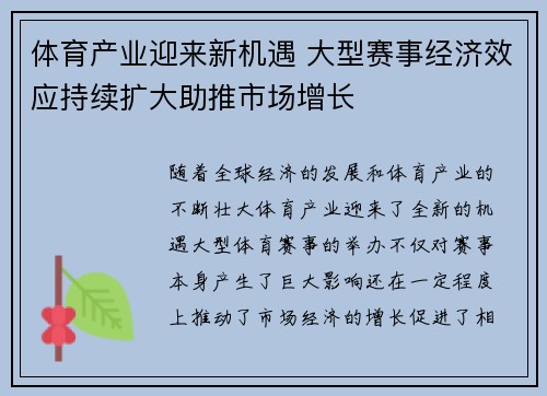 体育产业迎来新机遇 大型赛事经济效应持续扩大助推市场增长