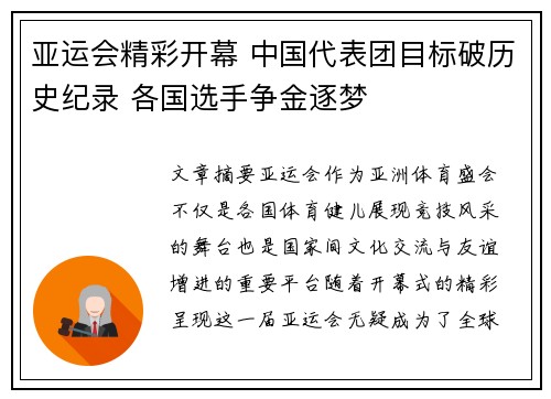 亚运会精彩开幕 中国代表团目标破历史纪录 各国选手争金逐梦