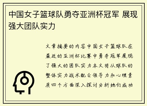 中国女子篮球队勇夺亚洲杯冠军 展现强大团队实力