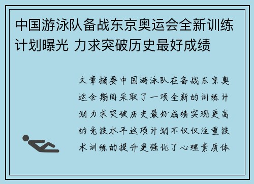 中国游泳队备战东京奥运会全新训练计划曝光 力求突破历史最好成绩