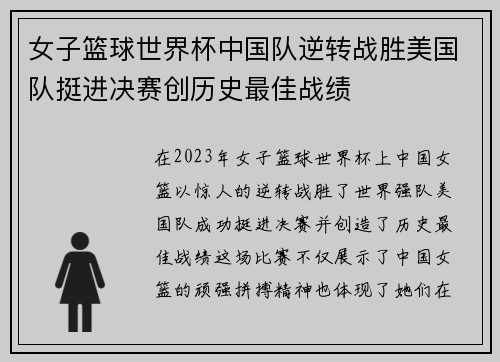 女子篮球世界杯中国队逆转战胜美国队挺进决赛创历史最佳战绩