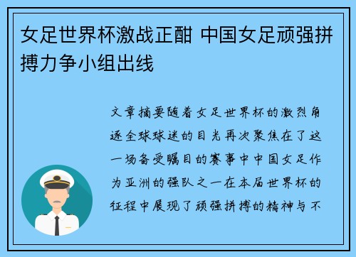 女足世界杯激战正酣 中国女足顽强拼搏力争小组出线