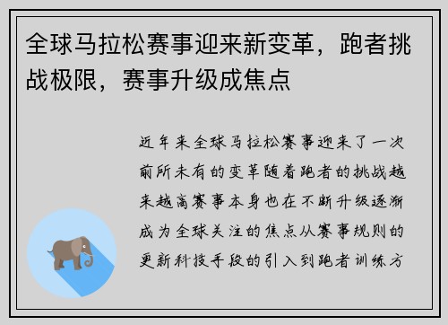 全球马拉松赛事迎来新变革，跑者挑战极限，赛事升级成焦点