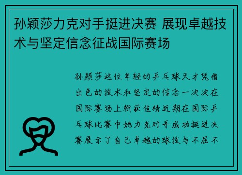 孙颖莎力克对手挺进决赛 展现卓越技术与坚定信念征战国际赛场
