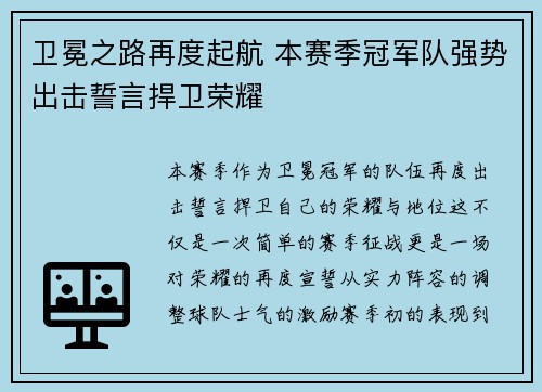 卫冕之路再度起航 本赛季冠军队强势出击誓言捍卫荣耀