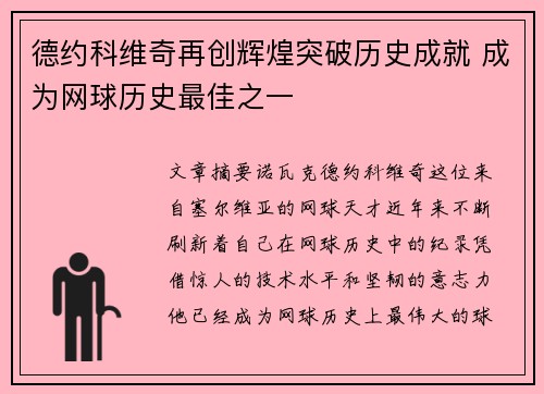 德约科维奇再创辉煌突破历史成就 成为网球历史最佳之一