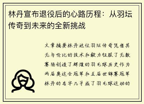 林丹宣布退役后的心路历程：从羽坛传奇到未来的全新挑战