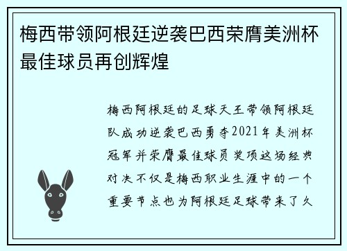 梅西带领阿根廷逆袭巴西荣膺美洲杯最佳球员再创辉煌