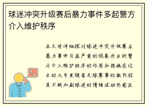 球迷冲突升级赛后暴力事件多起警方介入维护秩序