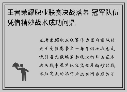 王者荣耀职业联赛决战落幕 冠军队伍凭借精妙战术成功问鼎