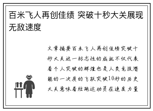 百米飞人再创佳绩 突破十秒大关展现无敌速度