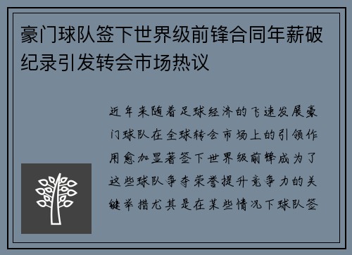 豪门球队签下世界级前锋合同年薪破纪录引发转会市场热议