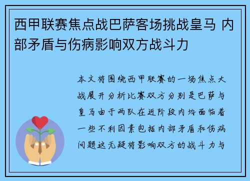 西甲联赛焦点战巴萨客场挑战皇马 内部矛盾与伤病影响双方战斗力
