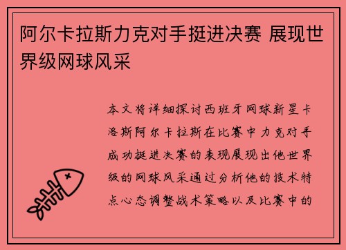 阿尔卡拉斯力克对手挺进决赛 展现世界级网球风采