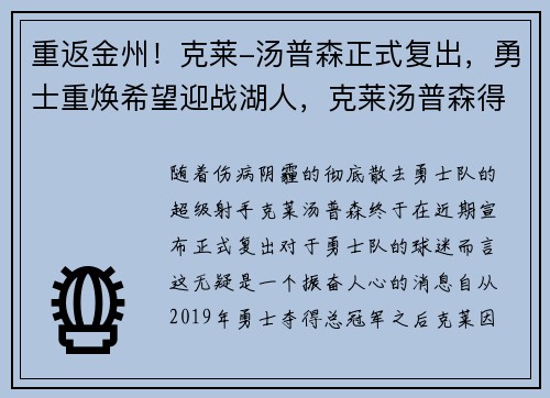 重返金州！克莱-汤普森正式复出，勇士重焕希望迎战湖人，克莱汤普森得分