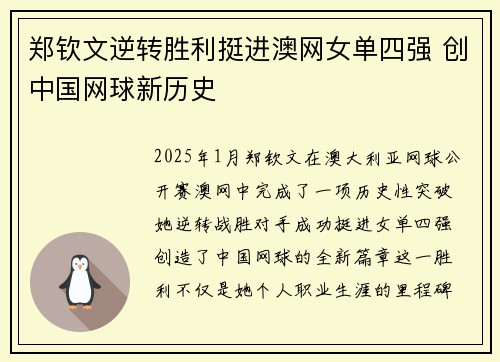 郑钦文逆转胜利挺进澳网女单四强 创中国网球新历史