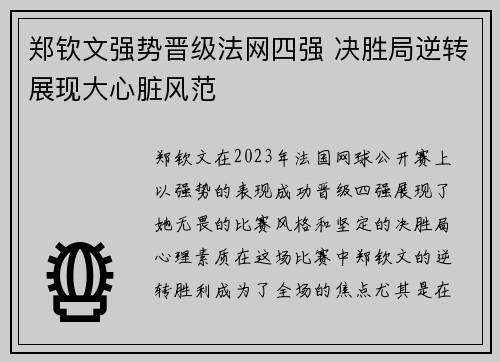 郑钦文强势晋级法网四强 决胜局逆转展现大心脏风范