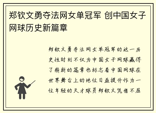 郑钦文勇夺法网女单冠军 创中国女子网球历史新篇章