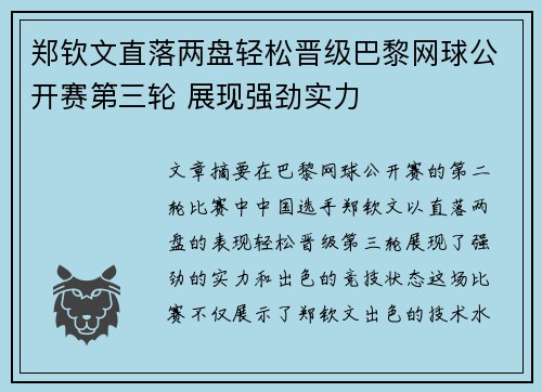 郑钦文直落两盘轻松晋级巴黎网球公开赛第三轮 展现强劲实力
