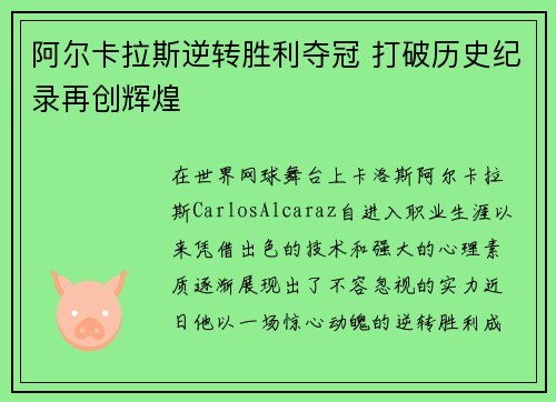 阿尔卡拉斯逆转胜利夺冠 打破历史纪录再创辉煌