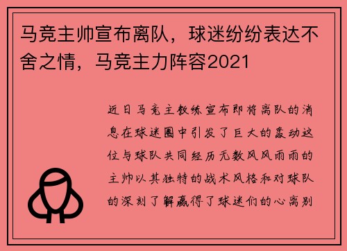 马竞主帅宣布离队，球迷纷纷表达不舍之情，马竞主力阵容2021