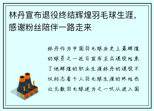 林丹宣布退役终结辉煌羽毛球生涯，感谢粉丝陪伴一路走来