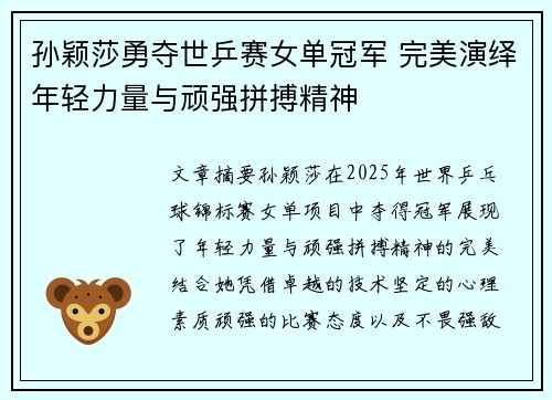 孙颖莎勇夺世乒赛女单冠军 完美演绎年轻力量与顽强拼搏精神
