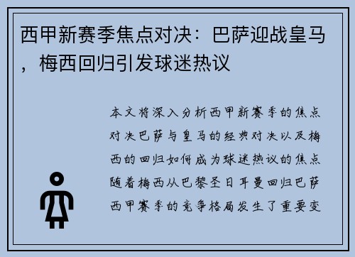 西甲新赛季焦点对决：巴萨迎战皇马，梅西回归引发球迷热议