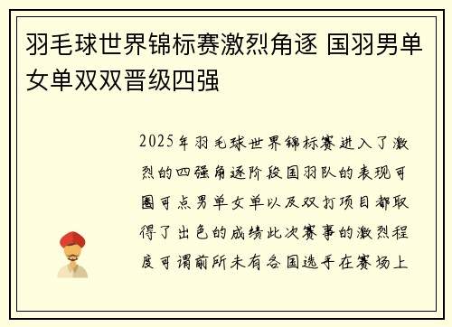 羽毛球世界锦标赛激烈角逐 国羽男单女单双双晋级四强
