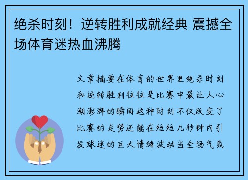 绝杀时刻！逆转胜利成就经典 震撼全场体育迷热血沸腾