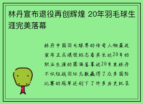 林丹宣布退役再创辉煌 20年羽毛球生涯完美落幕