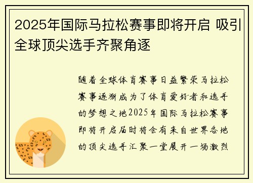 2025年国际马拉松赛事即将开启 吸引全球顶尖选手齐聚角逐