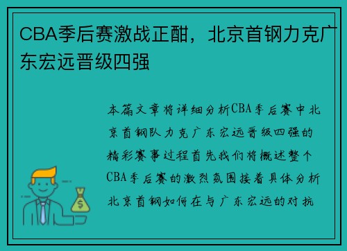 CBA季后赛激战正酣，北京首钢力克广东宏远晋级四强