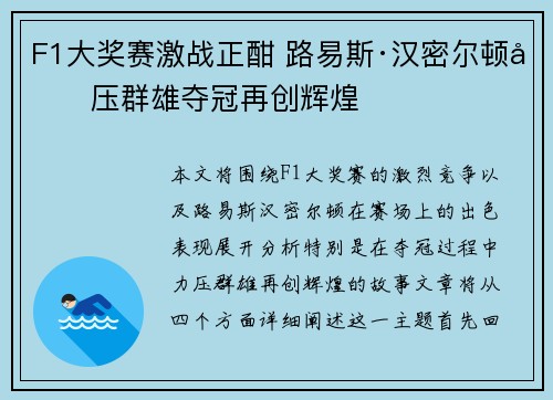 F1大奖赛激战正酣 路易斯·汉密尔顿力压群雄夺冠再创辉煌