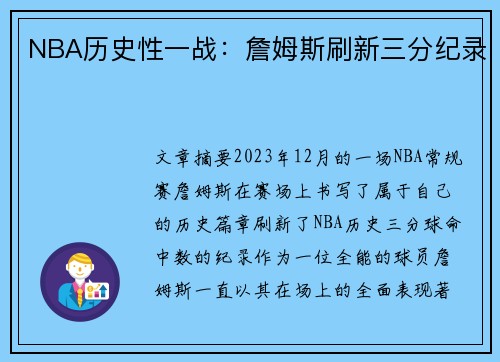 NBA历史性一战：詹姆斯刷新三分纪录