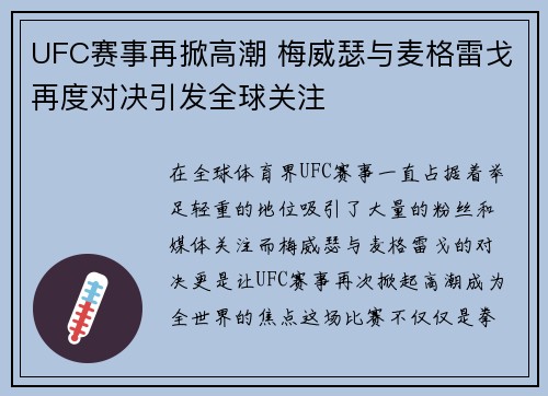 UFC赛事再掀高潮 梅威瑟与麦格雷戈再度对决引发全球关注