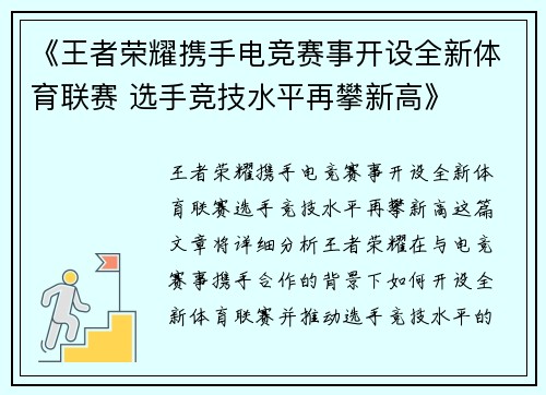 《王者荣耀携手电竞赛事开设全新体育联赛 选手竞技水平再攀新高》