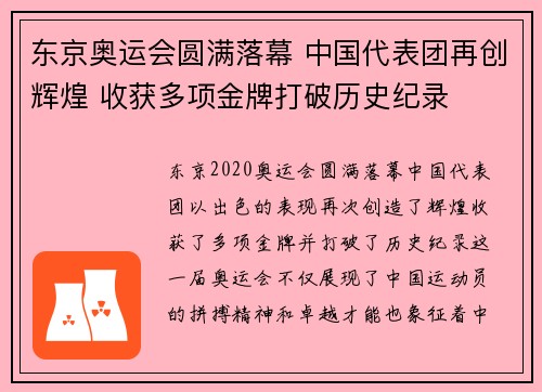 东京奥运会圆满落幕 中国代表团再创辉煌 收获多项金牌打破历史纪录