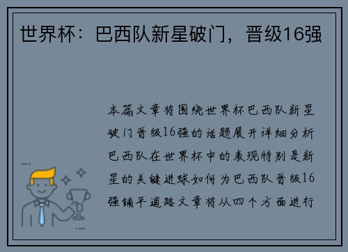 世界杯：巴西队新星破门，晋级16强