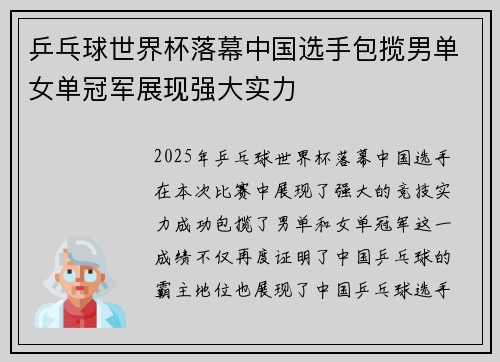 乒乓球世界杯落幕中国选手包揽男单女单冠军展现强大实力